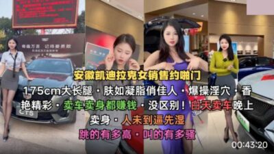 Anhui Cadillac saleswoman is about 175cm tall and has long legs. She makes money selling cars and bodies. There is no difference. madou club