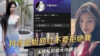 Douyin's high-valued and top-notch queen Internet celebrity, Don't reject me, indecent private photos were exposed by a big boss madou club