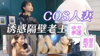 COS married woman seduces neighbor Wang, gets she moans. madou