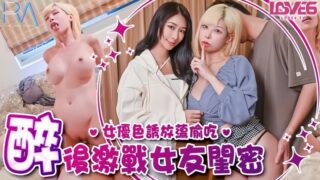 Yao Wan'er RAS368 cheated on her girlfriend with after drinking. madou