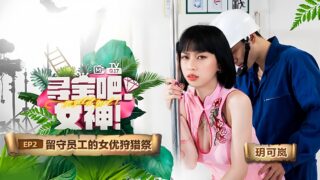 Yue Kelan's Treasure Hunt Goddess Left-Behind Employees madou