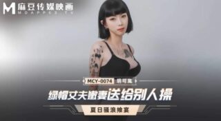 Yue Kelan's cuckolded husband and young wife were sex with. madou